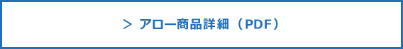 アロー商品詳細