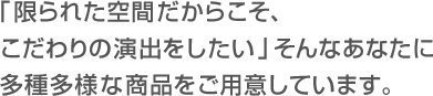 和風の演出には「風雅抄」。伝統の美をそのままに、現代に生かした、重厚感と優雅さ。