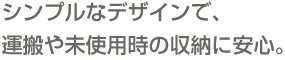 使う人の目線に立ち、使いやすさと強さを考えた製品づくりを追求。