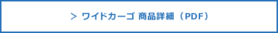 ワイドカーゴPDFダウンロード