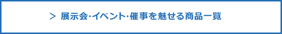 あらゆるシーンを魅力的に。