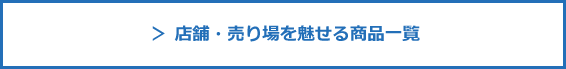 ＞ 店舗・売り場を魅せる商品一覧