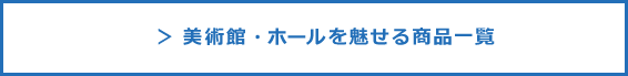 あらゆるシーンを魅力的に。