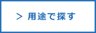 用途で探す