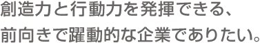 長い歴史に培われたものづくりの伝統を、新しい世代にも伝えていきたいです。