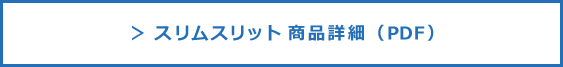 スリムスリット商品詳細