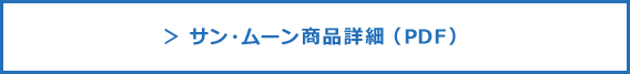 サンムーン商品詳細