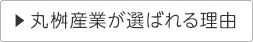 丸桝産業が選ばれる理由