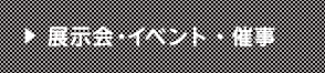 展示会・イベント・催事