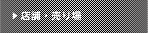 店舗・売り場