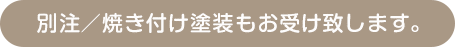 別注／焼き付け塗装もお受け致します。