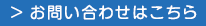 お問い合わせはこちら