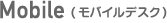 モバイルデスク